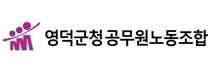 영덕군청공무원노동조합
