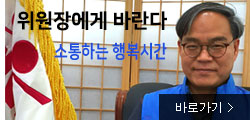 위원장에게바란다