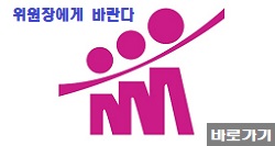 위원장에게바란다