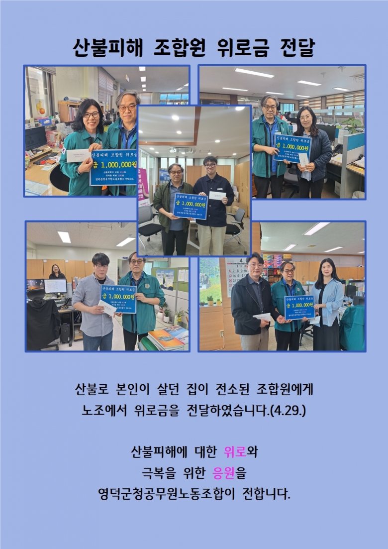 산불피해 조합원 위로...